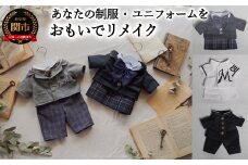 【制服・ユニフォームのミニチュアリメイク】 おもいでリメイク　制服 ユニフォーム