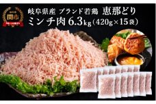 恵那どり むねミンチ 6.3kg バラ凍 （420g×15パック） 冷凍 鶏肉 ひき肉 むね肉 鶏むね肉 業務用 原料肉 銘柄鶏【配送不可地域：離島・一部山間部等】
