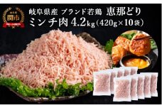 恵那どり むねミンチ 4.2kg バラ凍 （420g×10パック） 冷凍 鶏肉 ひき肉 むね肉 鶏むね肉 業務用 原料肉 銘柄鶏【配送不可地域：離島・一部山間部等】
