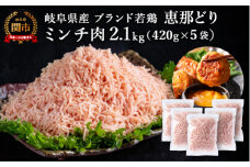 恵那どり むねミンチ 2.1kg バラ凍 （420g×5パック） 冷凍 鶏肉 ひき肉 むね肉 鶏むね肉 業務用 原料肉 銘柄鶏【配送不可地域：離島・一部山間部等】