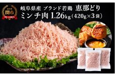 恵那どり むねミンチ 1.2kg バラ凍 （420g×3パック） 冷凍 鶏肉 ひき肉 むね肉 鶏むね肉 業務用 原料肉 銘柄鶏【配送不可地域：離島・一部山間部等】