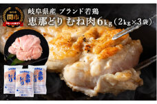 恵那どり むね肉 6kg （2kg×3パック） 冷凍 鶏肉 業務用 原料肉 銘柄鶏【配送不可地域：離島・一部山間部等】
