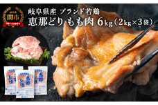 恵那どり もも肉 6kg （2kg×3パック） 冷凍 鶏肉 業務用 原料肉 銘柄鶏【配送不可地域：離島・一部山間部等】