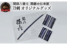 孫六兼元　関鍛冶伝承館 刀剣 オリジナルグッズセット
