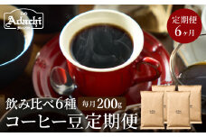 【定期便】カフェ・アダチ ドリップコーヒー （200ｇ×6回） コーヒー豆　酸味の少ない コクのある　厳選ストレートコーヒー