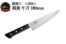 ＜食洗機・乾燥機可＞◇貝印 関孫六 萌黄 牛刀包丁 180mm
