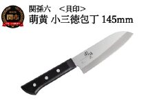 ＜食洗機・乾燥機可＞◇貝印 関孫六 萌黄 小三徳包丁 145mm