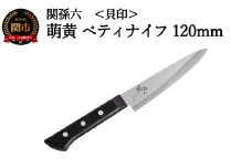 ＜食洗機・乾燥機可＞◇貝印 関孫六 萌黄 ペティナイフ 120mm