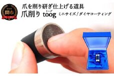 爪削り ｔｏｏｇ トーグ 【ミニ】 ダイヤコーティング