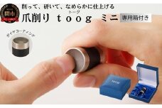 爪削り ｔｏｏｇ トーグ 【ミニ】 ダイヤコーティング