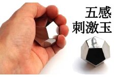 ＜手の平のマッサージ＞ 五感刺激玉　12面体　　気持ちいい 心地よい　刺激