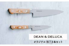 DEAN & DELUCA　オリジナル牛刀・ペティナイフセット（ナチュラル）　包丁　ディーンアンドデルーカ
