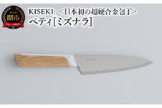 【最長12ヶ月で発送】＜日本初の超硬合金包丁＞ KISEKI: ペティ［ミズナラ］ ～ グッドデザイン賞受賞 (R5.10) テレビ紹介多数！ 毎日放送「 所さんお届けモノです！ 」(R6.6.8)　TBS「 ララLIFE 」(R5.5) 包丁 キセキ kiseki