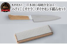 【最長12ヶ月で発送】＜日本初の超硬合金包丁＞ KISEKI: ペティ ［ミズナラ］・ダイヤモンド砥石セット ～ グッドデザイン賞受賞 (R5.10) テレビ紹介多数！ 毎日放送「 所さんお届けモノです！ 」(R6.6.8)　TBS「 ララLIFE 」(R5.5) 