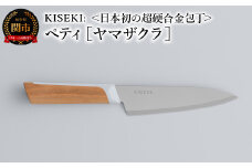 【最長12ヶ月で発送】＜日本初の超硬合金包丁＞ KISEKI: ペティ［ヤマザクラ］ ～ グッドデザイン賞受賞 (R5.10) テレビ紹介多数！ 毎日放送「 所さんお届けモノです！ 」(R6.6.8)　TBS「 ララLIFE 」(R5.5)
