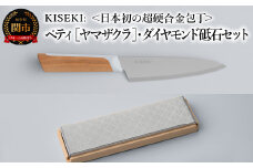 【最長12ヶ月で発送】＜日本初の超硬合金包丁＞ KISEKI:ペティ［ヤマザクラ］・ダイヤモンド砥石セット ～ グッドデザイン賞受賞 (R5.10) テレビ紹介多数！ 毎日放送「 所さんお届けモノです！ 」(R6.6.8)　TBS「 ララLIFE 」(R5.5) 