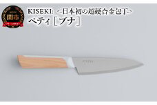 【最長12ヶ月で発送】＜日本初の超硬合金包丁＞ KISEKI: ペティ［ブナ］ ～ グッドデザイン賞受賞 (R5.10) テレビ紹介多数！ 毎日放送「 所さんお届けモノです！ 」(R6.6.8)　TBS「 ララLIFE 」(R5.5) 