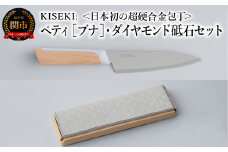【最長12ヶ月で発送】＜日本初の超硬合金包丁＞ KISEKI:ペティ［ブナ］・ダイヤモンド砥石セット ～ グッドデザイン賞受賞 (R5.10) テレビ紹介多数！ 毎日放送「 所さんお届けモノです！ 」(R6.6.8)　TBS「 ララLIFE 」(R5.5)