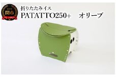 耐荷重100kg！ 折りたたみ椅子 アウトドア コンパクト 簡易トイレ 軽量 キャンプ 屋外 子供 パタット 折りたたみイスPATATTO250+ オリーブ ～シリーズ累計88万個！アウトドアで活躍！非常用トイレにも！