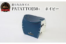 耐荷重100kg！ 折りたたみ椅子 アウトドア コンパクト 簡易トイレ 軽量 キャンプ 屋外 子供 パタット 折りたたみイスPATATTO250+ ネイビー 　～シリーズ累計88万個！アウトドアで活躍！非常用トイレにも！
