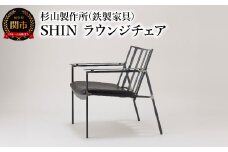 SHIN ラウンジチェア 鉄の素材感が伝わるシャープな椅子 家具 イス いす おしゃれ オシャレ
