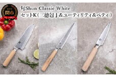 【高島屋選定】 旬Shun Classic White 包丁セットK （三徳包丁 175mm ＆ ユーティリティナイフ 150mm ＆ ペティナイフ 85mm）