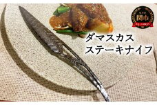 ダマスカスステーキナイフ