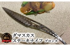 ダマスカスステーキナイフ　ブロンズ