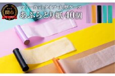 フリーカットあぶらとり紙 丸型1 40本【和紙/和紙タイプ/ロール/ケース】
