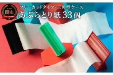 フリーカットあぶらとり紙 三角型 10個【和紙/和紙タイプ/ロール/ケース】