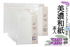 インクジェット和紙 茶入 50枚【インクジェット和紙 厚口/インクジェット A3/インクジェット A4】