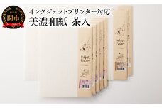 インクジェット和紙 茶入 50枚【インクジェット和紙 厚口/インクジェット A3/インクジェット A4】