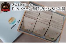 コーヒー ドリップバッグ 5種飲み比べ 8g×24個 Drip Coffee 珈琲 自家焙煎【思いやり型返礼品（支援型）】