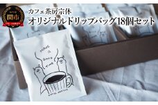 コーヒー オリジナルドリップバッグ 18個セット まろやかな味わい 可愛いアルパカデザイン パッケージ