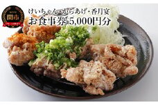 けいちゃん・からあげ・香月宴 お食事券 5,000円分