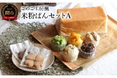 こめこ工房楓 米粉ぱんセットA（食ぱん1本・蒸しぱん5個・米粉クッキー4枚入り×2袋） ～米粉パン グルテンフリー 小麦アレルギー対応