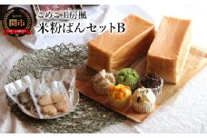 こめこ工房楓 米粉ぱんセットB（食ぱん2本・蒸しぱん5個・米粉クッキー4枚入り×3袋） ～米粉パン グルテンフリー 小麦アレルギー対応