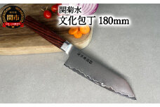 KIRINAMI（斬波）関菊水 文化包丁180mm 【入金確認後3か月以内発送】
