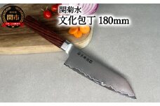 KIRINAMI（斬波）関菊水 文化包丁180mm 【入金確認後3か月以内発送】