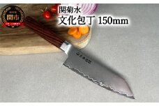 KIRINAMI（斬波）関菊水 文化包丁150mm 【入金確認後3か月以内に発送】
