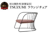 TSUZUMI ラウンジチェア あぐらがかける椅子 家具 イス いす おしゃれ オシャレ 鉄家具
