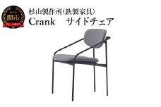 CRANK サイドチェア 迷路のようなフレームワーク 家具 イス いす おしゃれ オシャレ 鉄家具