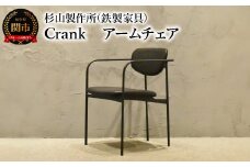 CRANK アームチェア 鉄フレームの軽やかな椅子 家具 イス いす おしゃれ オシャレ 鉄家具
