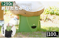 耐荷重100kg！ 折りたたみ椅子 アウトドア コンパクト 軽量 キャンプ 屋外 子供 パタット 折りたたみイス PATATTO180 オリーブ 【3色から選べる】 ～シリーズ累計88万個！アウトドアで活躍！