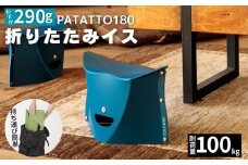 耐荷重100kg！ 折りたたみ椅子 アウトドア コンパクト 軽量 キャンプ 屋外 子供 パタット 折りたたみイス PATATTO180 ネイビー 【3色から選べる】 ～シリーズ累計88万個！アウトドアで活躍！