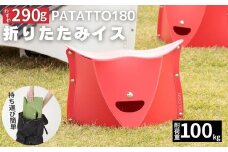 耐荷重100kg！ 折りたたみ椅子 アウトドア コンパクト 軽量 キャンプ 屋外 子供 パタット 折りたたみイス PATATTO180 レッド 【3色から選べる】 ～シリーズ累計88万個！アウトドアで活躍！