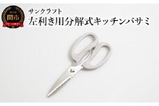 左利き用分解式キッチンバサミ HD-01