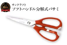発売から40年のロングセラー プロも愛用する指に優しいソフトハンドル分解式バサミ キッチンハサミ キッチンバサミ HL-114