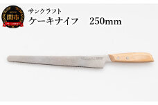 SPE-01 ジェノワーズナイフ ケーキナイフ 250mm  波刃 製菓用ナイフ 両刃 5号ケーキ対応 ギフト