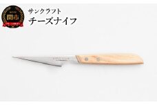 SPE-02 トランシュナイフ チーズナイフ シェーブルチーズ カマンベールチーズ バターナイフ
